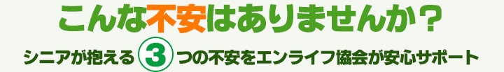 東京・神奈川の高齢者生活支援 エンライフ協会