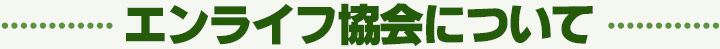 東京・神奈川の高齢者身元保証のエンライフ協会